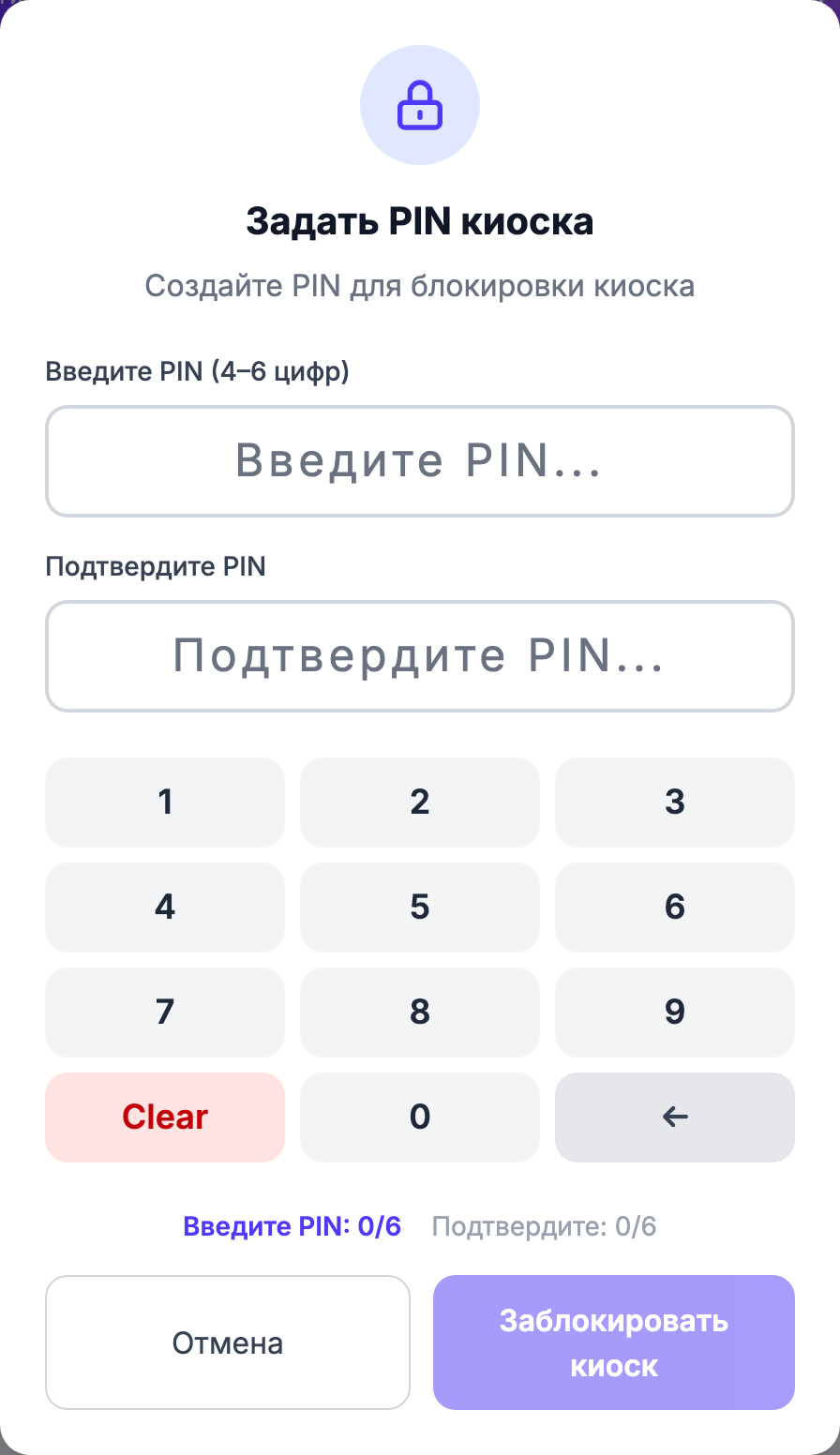 Модальное окно «Установить PIN киоска» с двумя полями PIN и экранной цифровой панелью. Киоск загружается разблокированным (isLocked=false); нажатие кнопки «Блокировка» в заголовке запускает toggleKioskLock(), который открывает модальное окно showSetPinModal (поля «Новый PIN» + «Подтвердить PIN» и цифровая панель 0–9 с «Очистить/Ввод»).