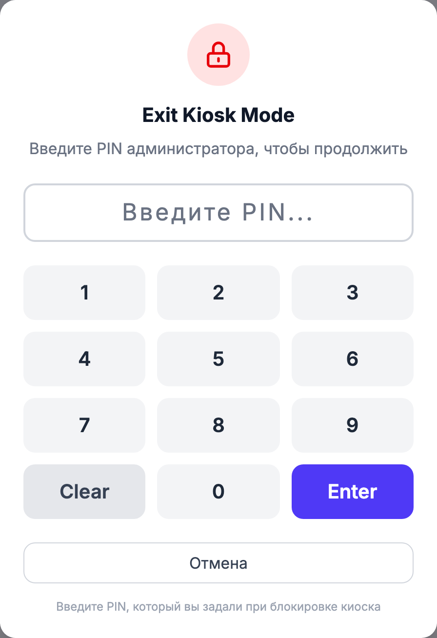 Панель «Что вы хотите сделать?» после проверки PIN с кнопками «Разблокировать киоск» и «Выйти из режима киоска». Эта панель отображается только когда киоск заблокирован (isLocked=true) И введён правильный PIN (pinVerified=true). Нажатие «Выйти из режима киоска» в разблокированном нижнем колонтитуле открывает модальное окно выхода на шаге ввода PIN; панель с вариантами после проверки недоступна без ввода ранее установленного PIN.