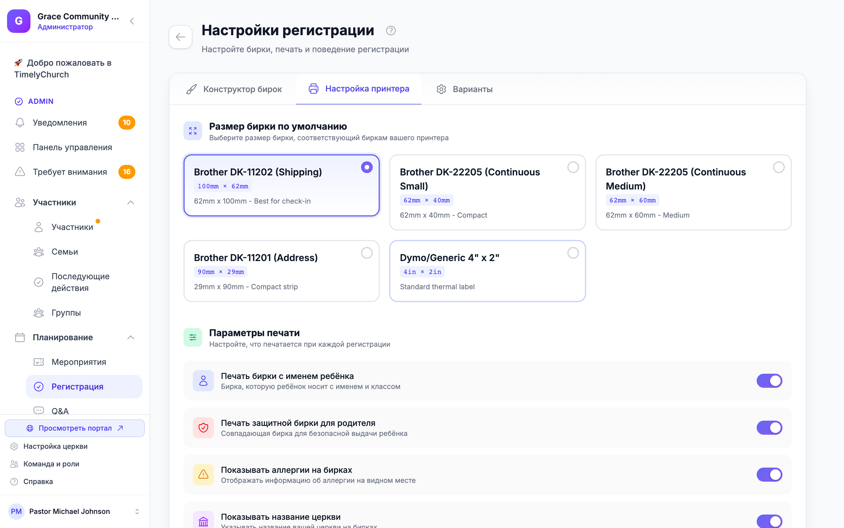 Настройки регистрации > вкладка «Настройка принтера», показывающая предустановки размера этикетки по умолчанию (включая Brother DK-11202 62mm x 100mm) и переключатели параметров печати. Страница настроек принимает query-параметр ?tab=, задающий начальную вкладку Alpine activeTab, поэтому загрузка с tab=printer открывает сразу «Настройку принтера».