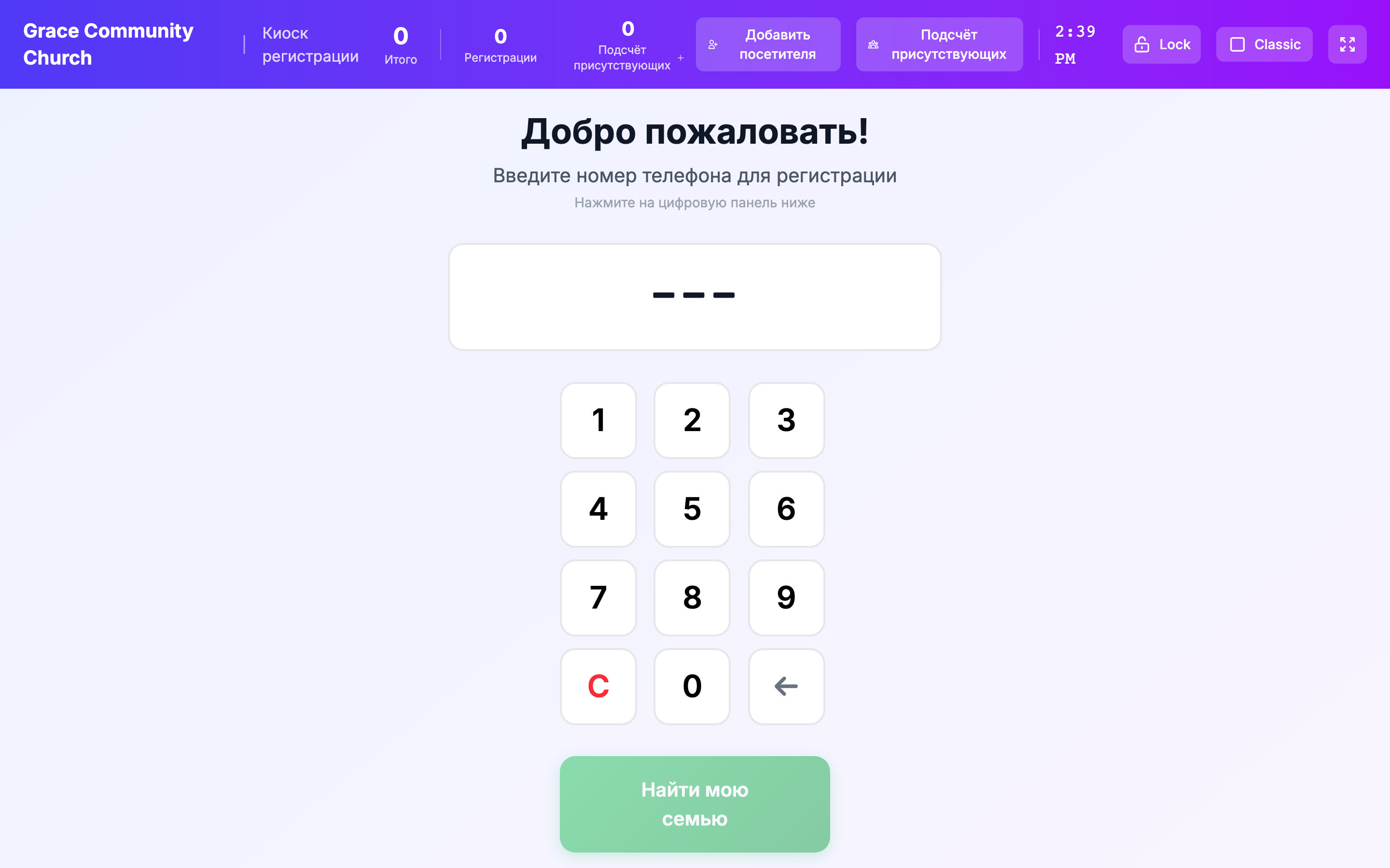 Киоск в макете Classic с центрированной телефонной клавиатурой. Контроллер киоска по умолчанию задаёт layout 'classic', а шаг Alpine по умолчанию 'phone' при 0 или 1 активной сессии, поэтому экран ввода телефона Classic (поле номера + клавиатура 0–9 + «Find My Family» / действие поиска) рендерится при загрузке без взаимодействия.