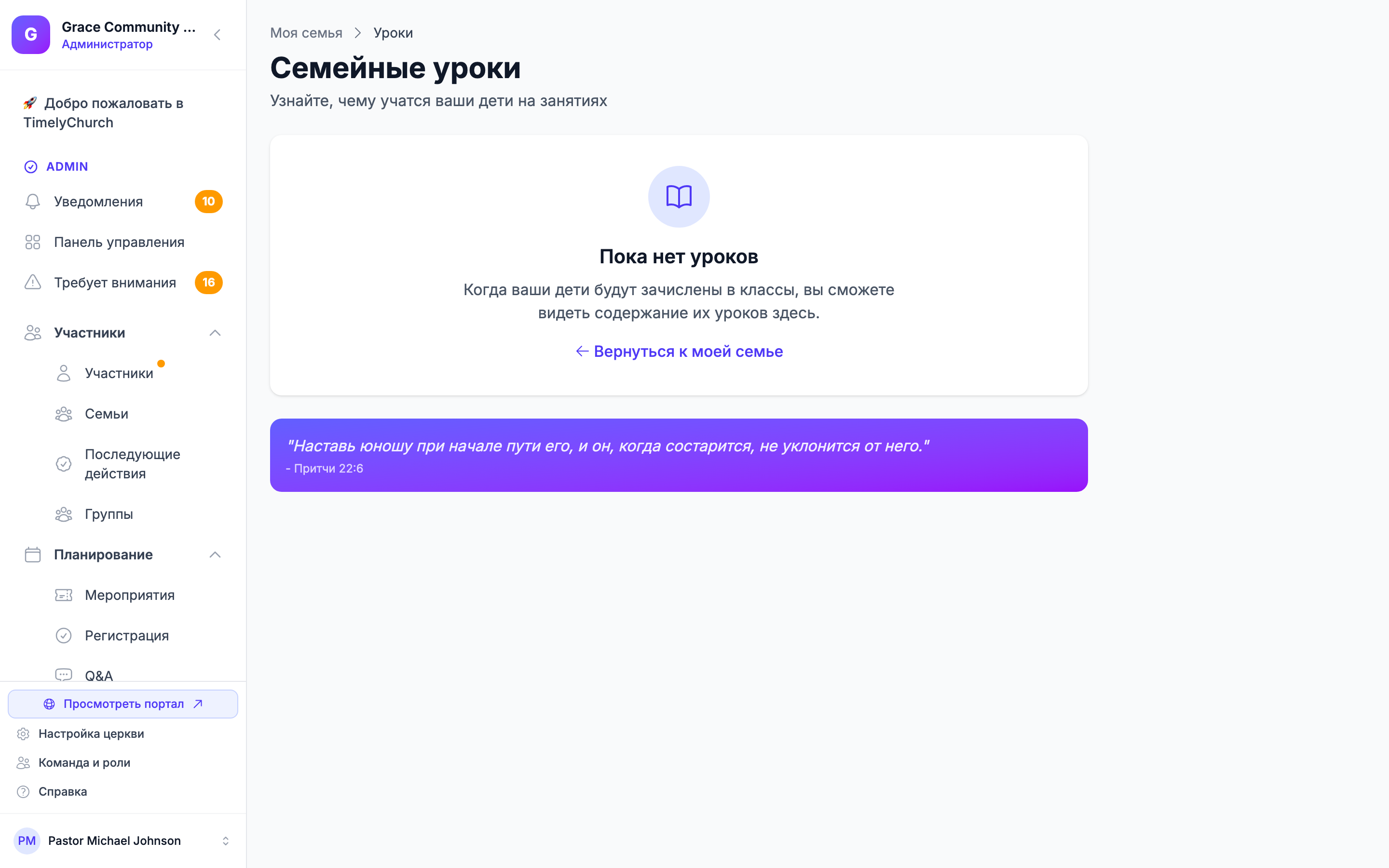 Страница Семейные уроки портала участника (заголовок «Семейные уроки», подзаголовок «Узнайте, чему учатся ваши дети в их классах»), показывающая имя каждого ребёнка с его классом, недавним названием урока, стихом для запоминания и домашним заданием. Это страница портала участника, а не администратора. Отображает пустое состояние, если у вошедшего участника нет детей, зачисленных в классы с запланированными уроками в окне 6 недель назад / 2 недели вперёд.