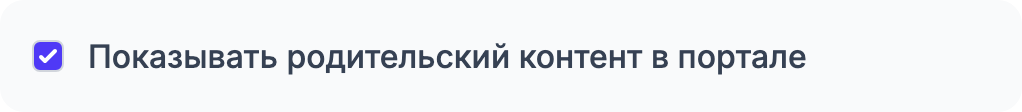Вкладка Общие настройки Настроек уроков с переключателем «Показывать контент для родителей в портале» (общий переключатель церкви, контролирующий видимость контента для родителей в портале участника). Переключатель — последний элемент в группе Параметры отображения, над кнопкой Сохранить настройки.
