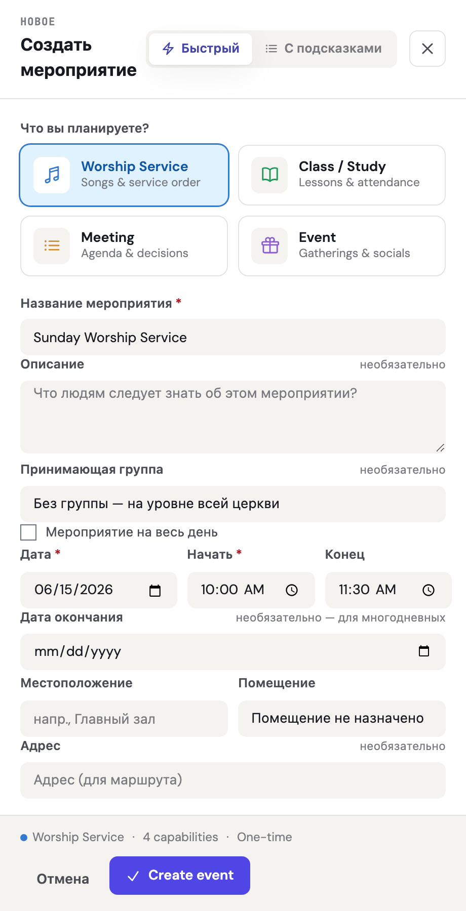Панель «Создать мероприятие» с переключателем «Быстрый / Пошаговый» вверху