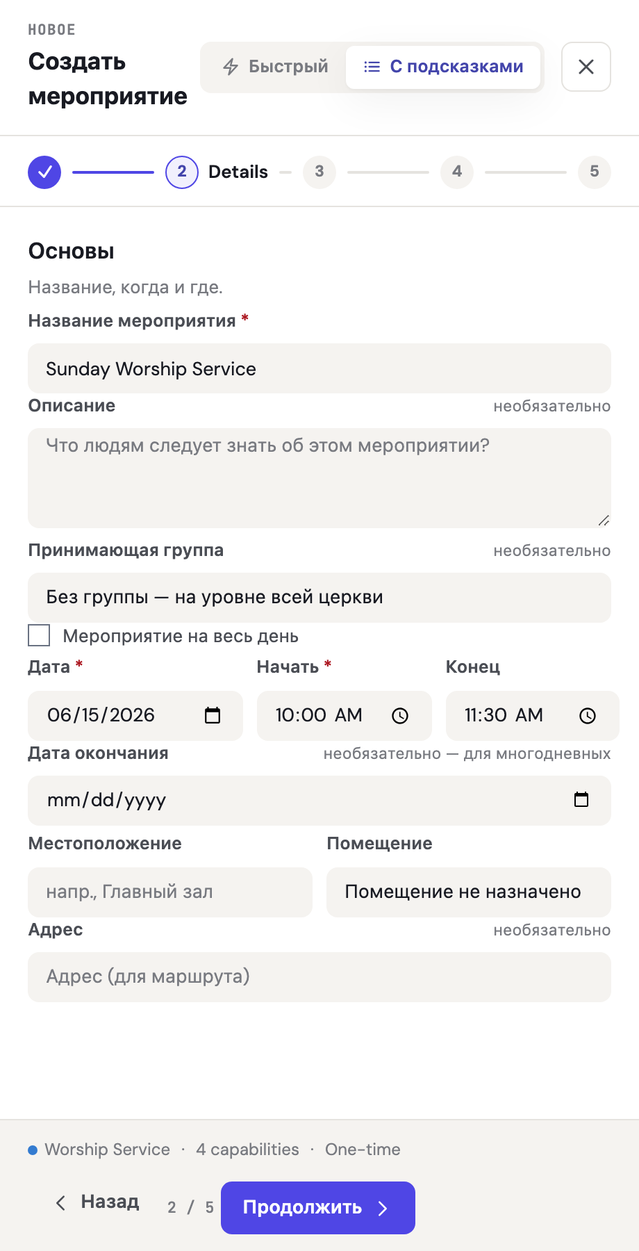 Шаг «Детали» панели «Создать мероприятие» с полями названия, описания, даты/времени, места, комнаты и адреса