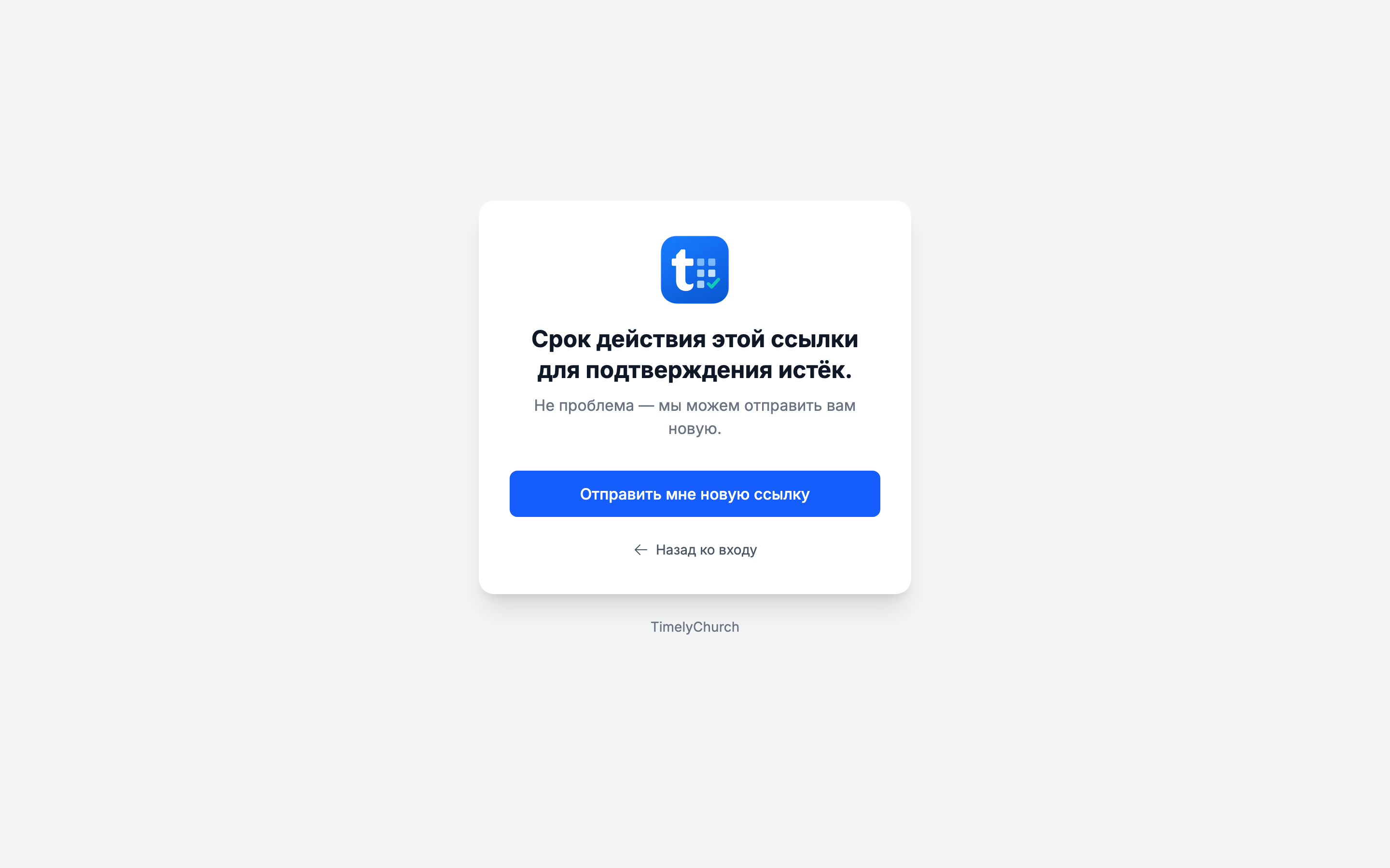 Страница TimelyChurch с сообщением «Срок действия этой ссылки для подтверждения истёк.» и кнопкой Отправить мне новую ссылку
