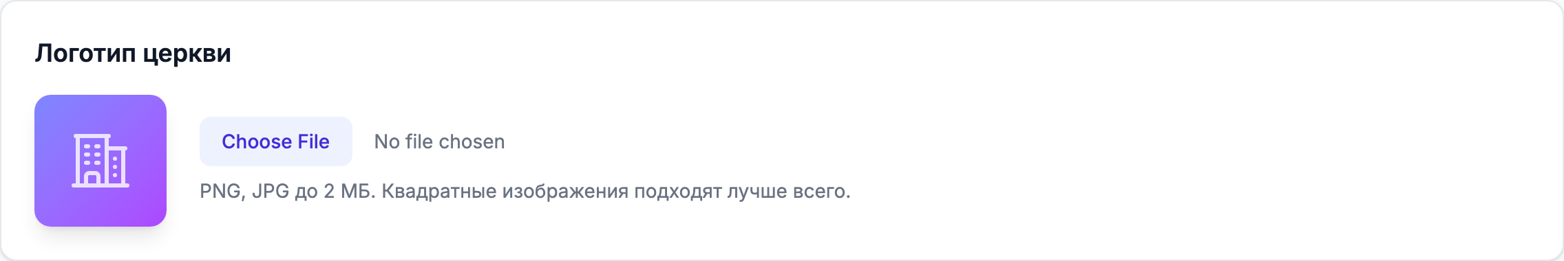 Секция Church Logo с превью, выбором файла и кнопкой удаления