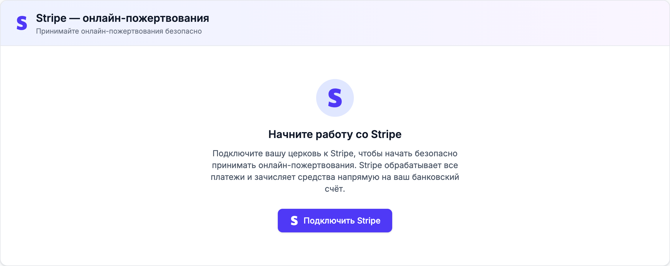 Вкладка Integrations с карточкой Stripe - Online Giving и кнопкой Connect with Stripe