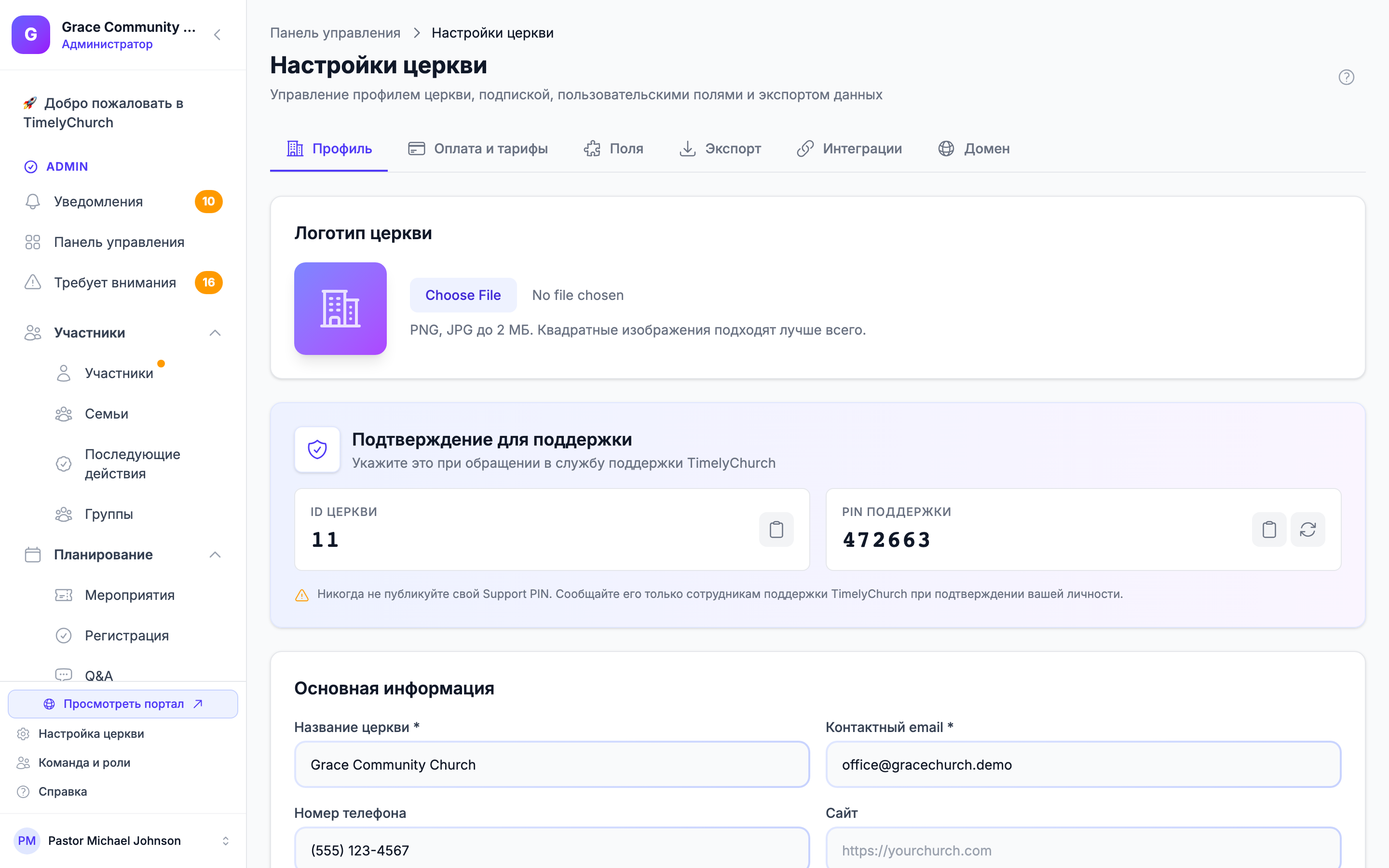 Заполненная форма профиля церкви