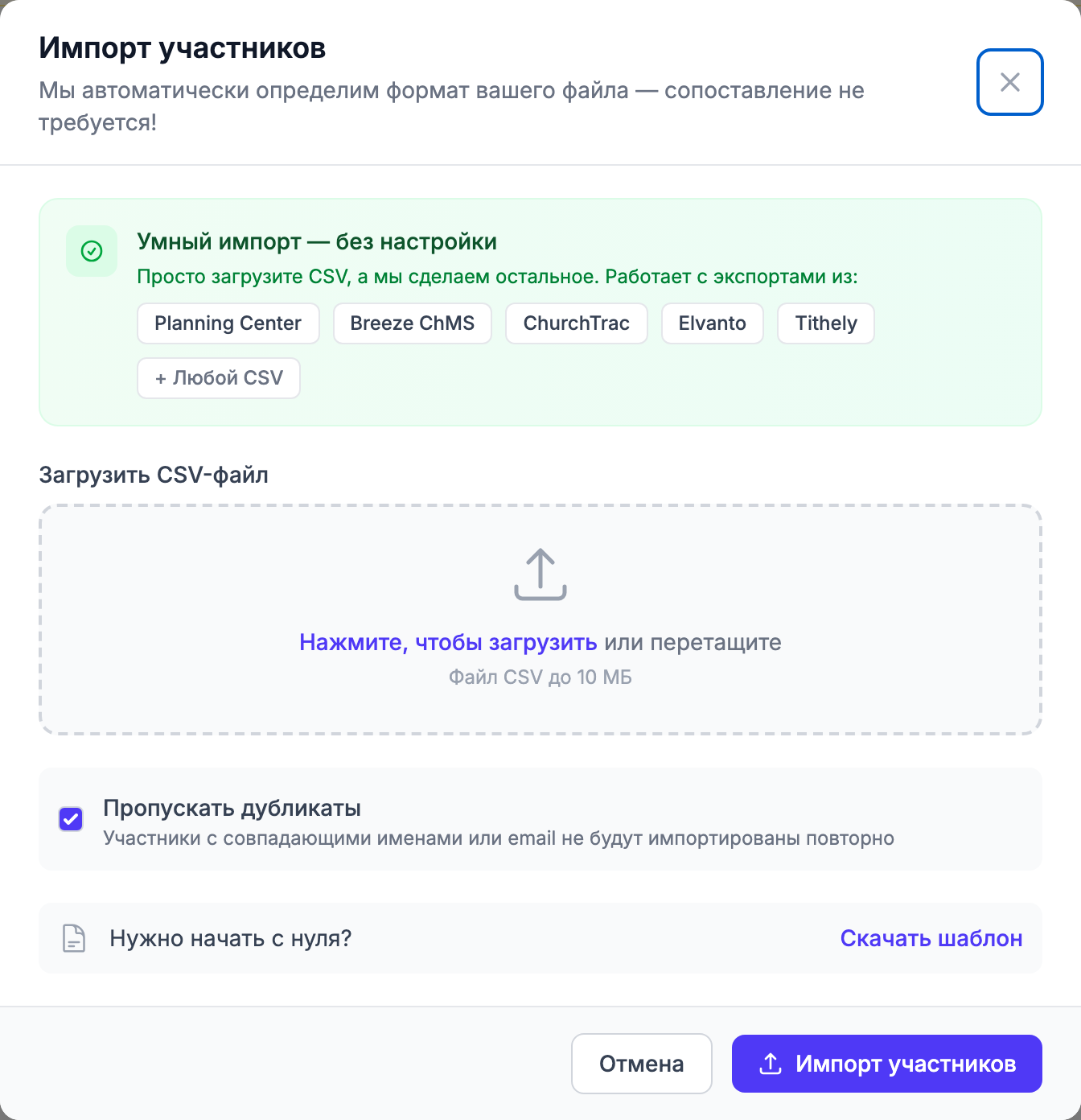 Окно Импорт людей с панелью Умный импорт — без настройки, областью перетаскивания CSV, флажком Пропускать дубликаты, ссылкой Скачать шаблон и кнопкой Импортировать людей