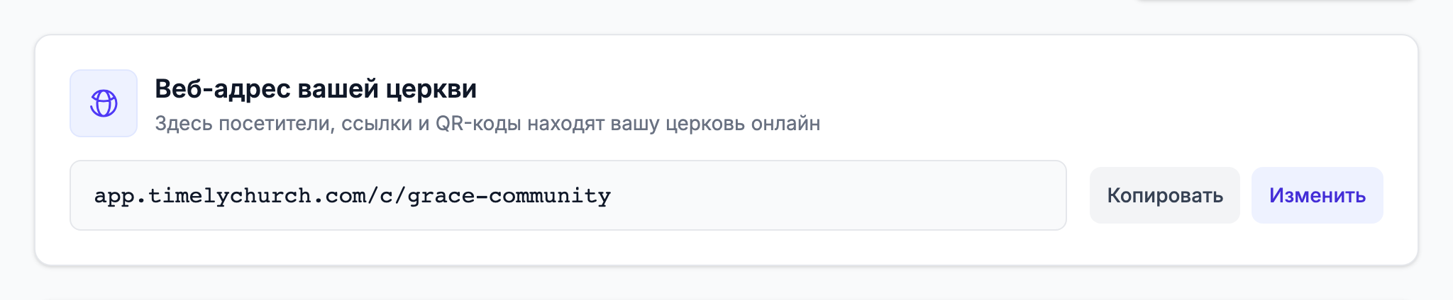 Карточка «Веб-адрес вашей церкви» на вкладке «Профиль» в настройках: полный адрес и кнопки «Копировать» и «Изменить»