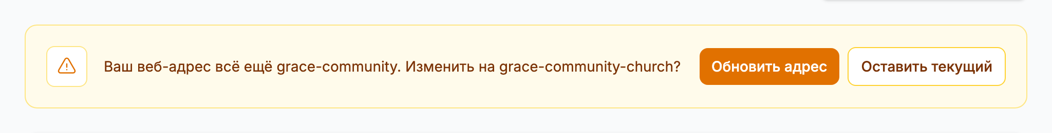 Янтарное уведомление на странице настроек с вопросом, не изменить ли веб-адрес на тот, что соответствует текущему названию церкви, с кнопками «Обновить адрес» и «Оставить текущий»