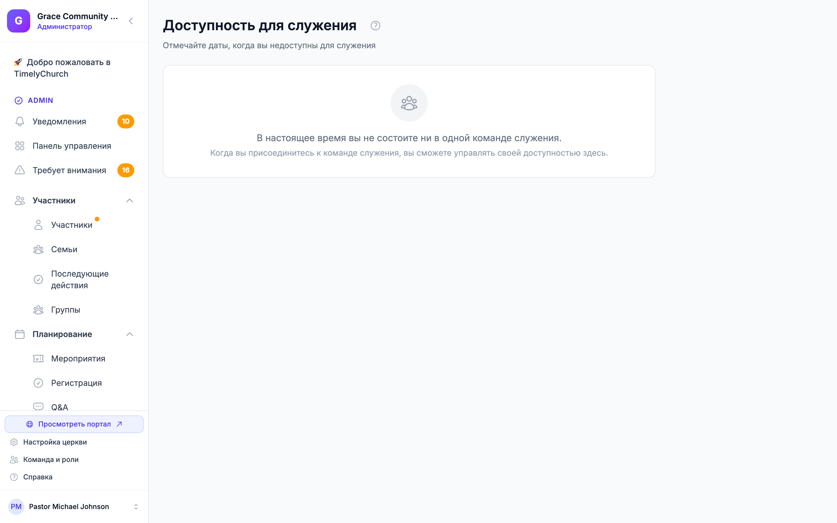 Страница «Доступность для служения» с метками «Ваши команды служения», сворачиваемым разделом «Предпочтения планирования», списком «Предстоящие недоступные даты» и панелью «Повторяющиеся шаблоны».