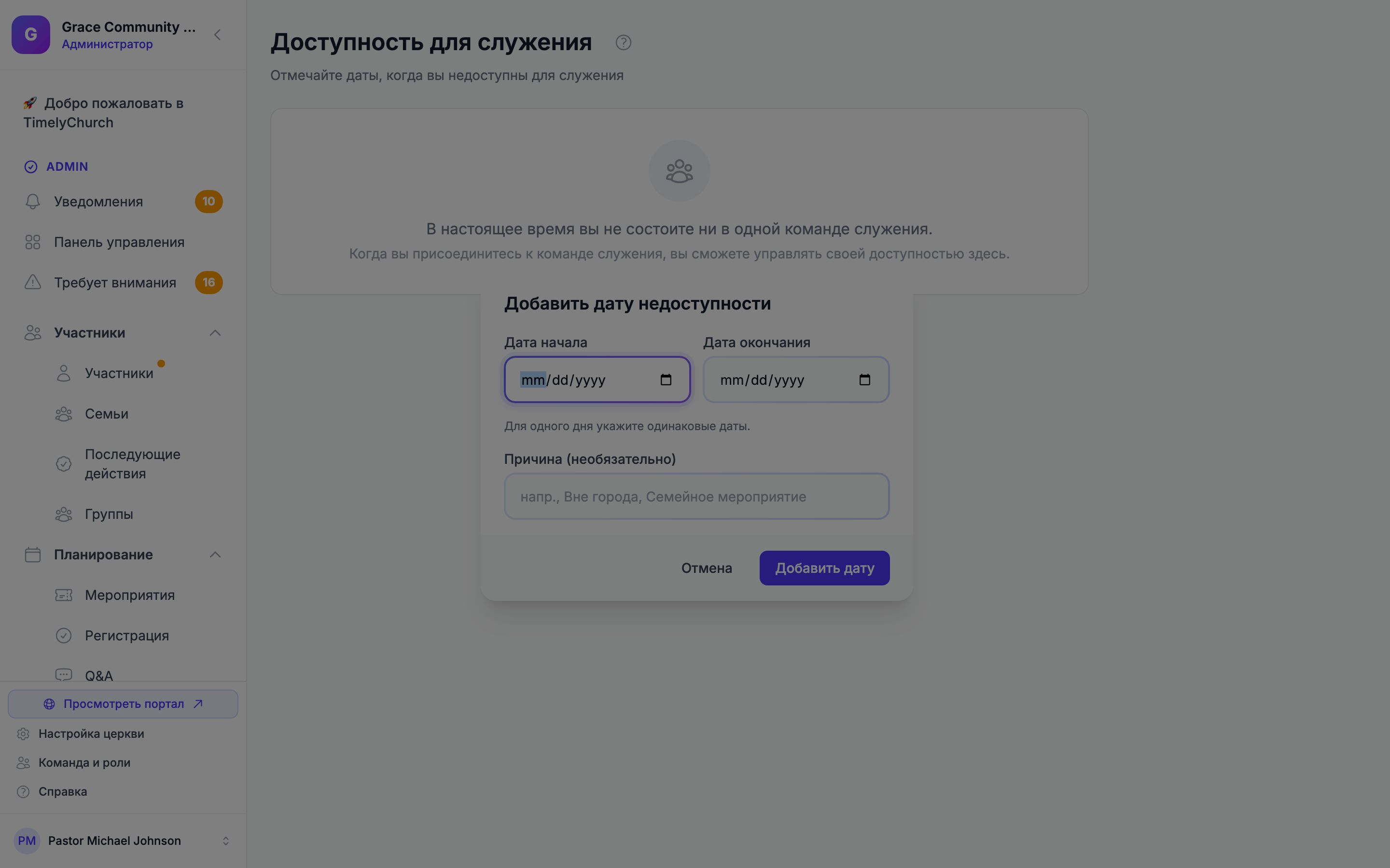 Модальное окно «Добавить недоступную дату» с полями «Дата начала», «Дата окончания» и необязательным полем «Причина», а также кнопкой «Добавить дату».