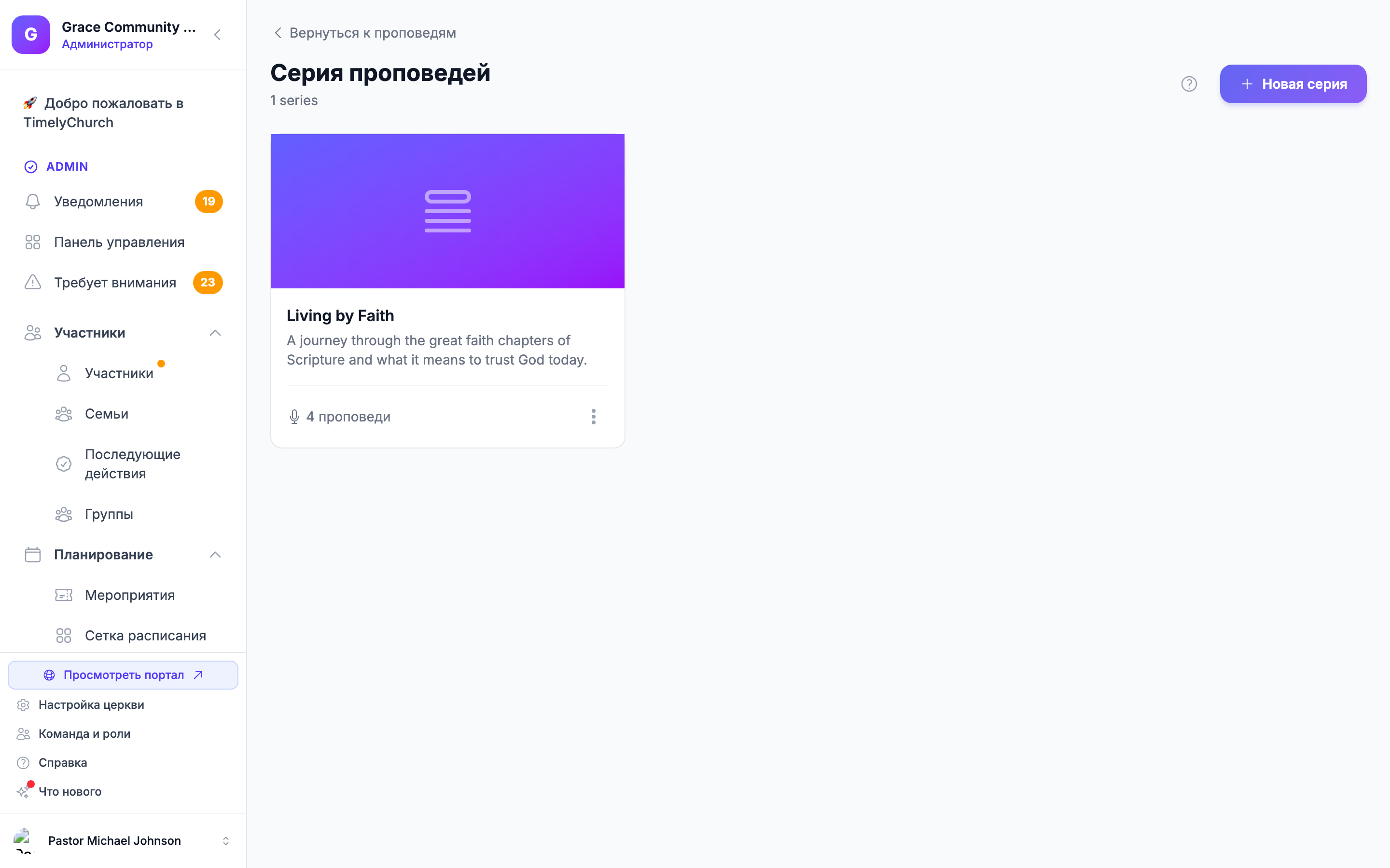Страница серий проповедей, где связанные проповеди объединяются общей темой.