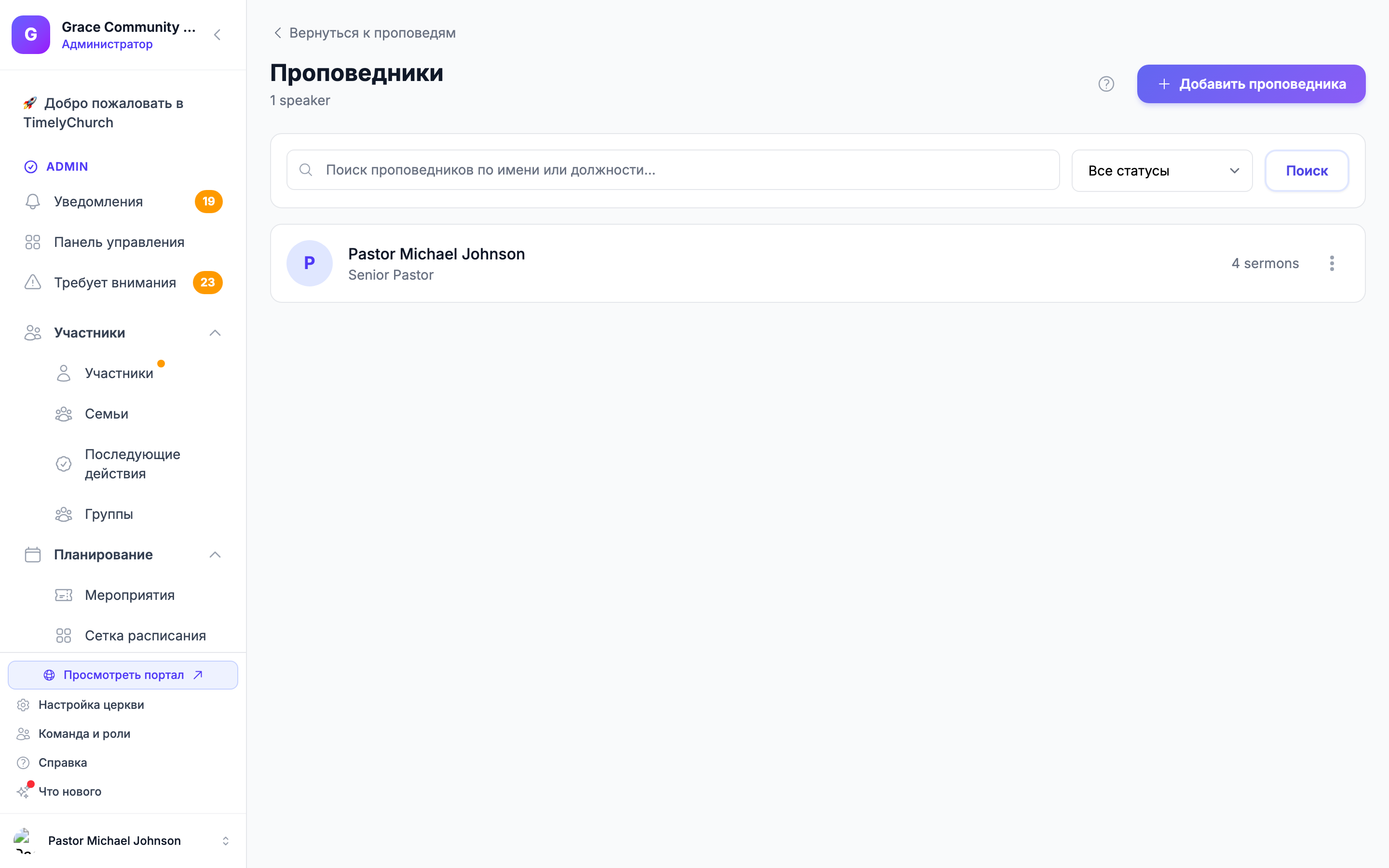 Страница спикеров, где ведётся список всех проповедников из библиотеки проповедей.