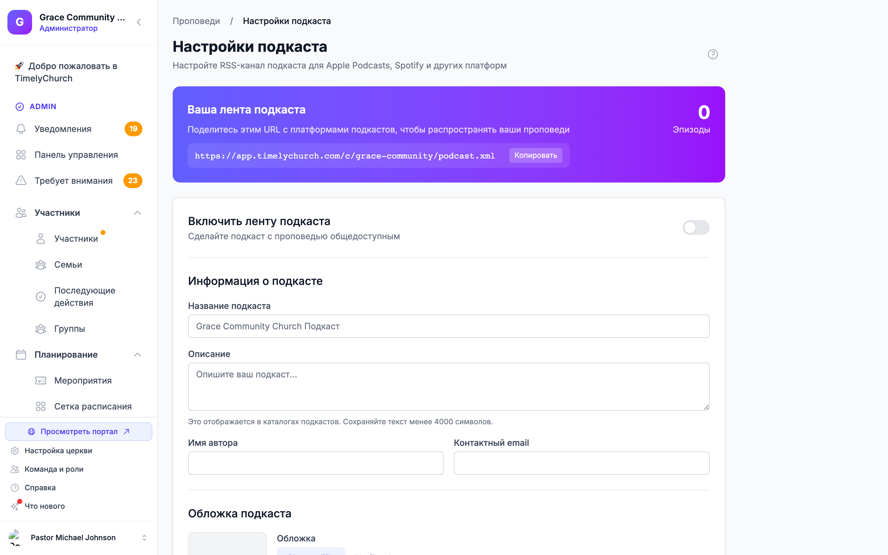 Настройки подкаста: URL ленты для подкаст-платформ, переключатель включения и поля информации о подкасте.