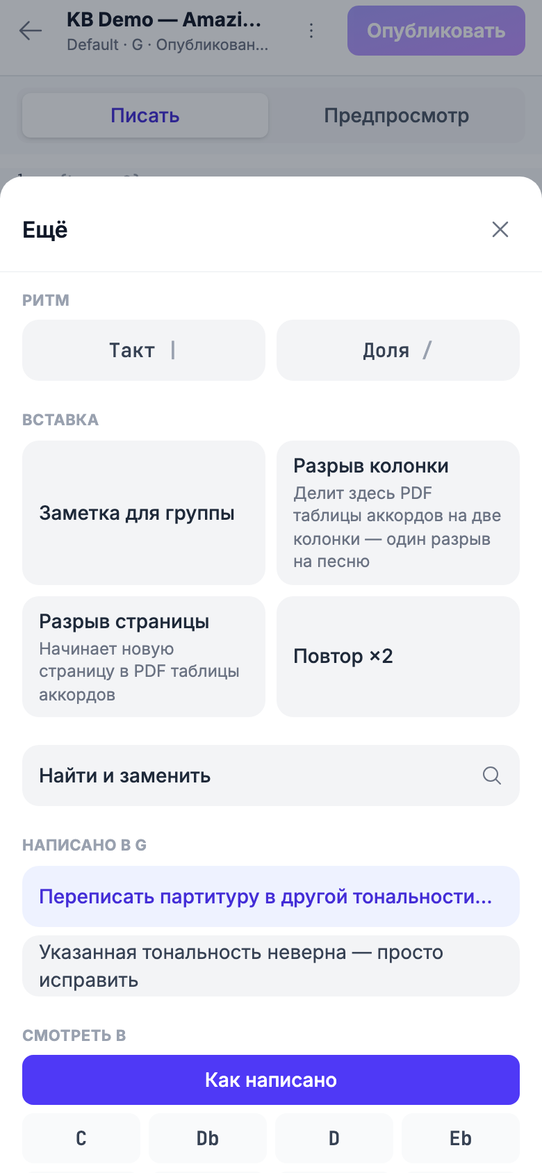 Открыт лист «Ещё» на телефоне: отсюда доступны ритм, поиск, «написано в», «смотреть в», последовательность, экспорт и возврат