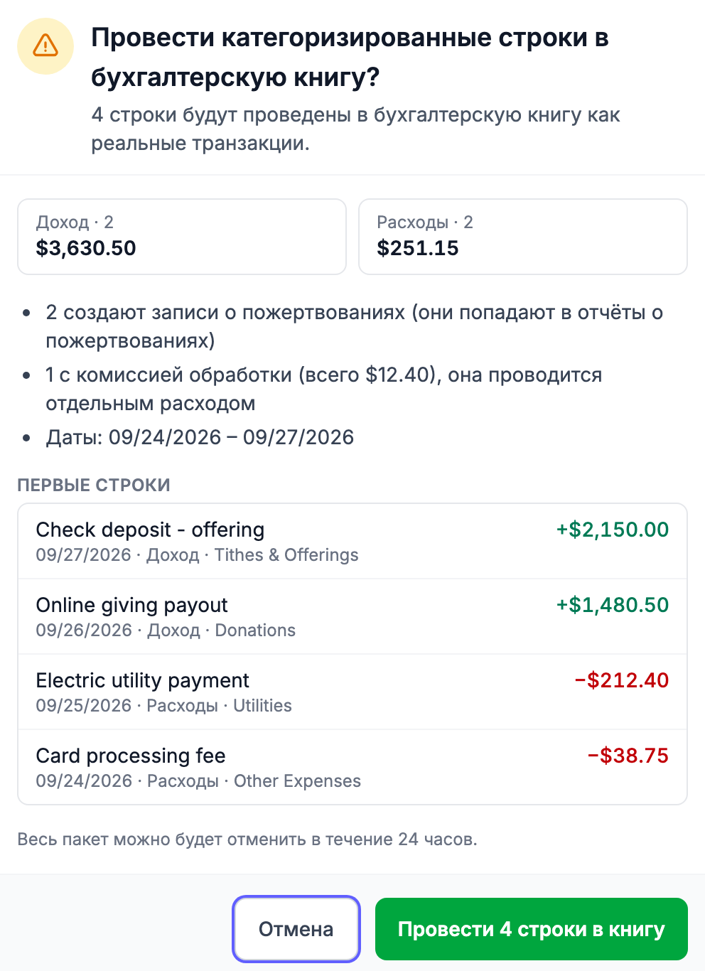 окно подтверждения «Провести категоризированные строки в бухгалтерскую книгу?» с итогами по типам, строками о пожертвованиях / комиссиях / датах, списком «Первые строки», жёлтым блоком «строки остаются в очереди» и кнопками «Отмена» / «Провести в книгу»