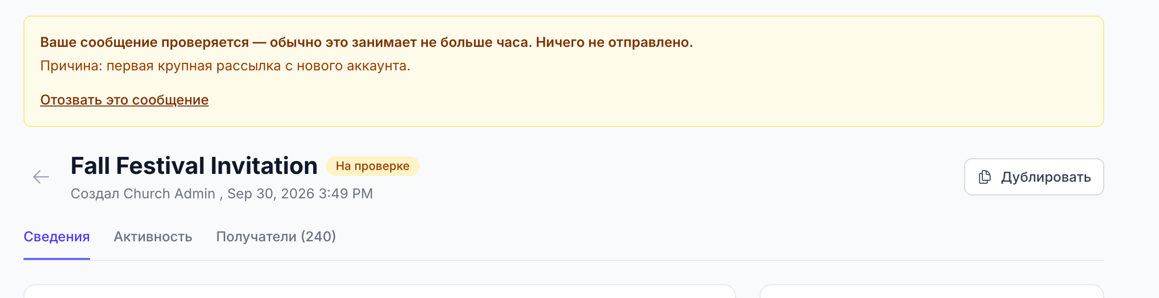 страница деталей кампании с жёлтым уведомлением «Ваше сообщение проверяется — обычно это занимает не больше часа. Ничего не отправлено.», строкой «Причина: первая крупная рассылка с нового аккаунта.» и ссылкой «Отозвать это сообщение»