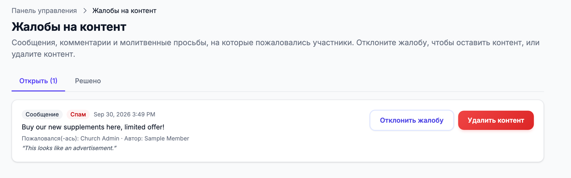 страница администратора «Жалобы на контент» на вкладке «Открыть» с одной жалобой: метки «Сообщение» и причины, текст контента, «Пожаловался(-ась): … · Автор: …», заметка участника и кнопки «Отклонить жалобу» / «Удалить контент»