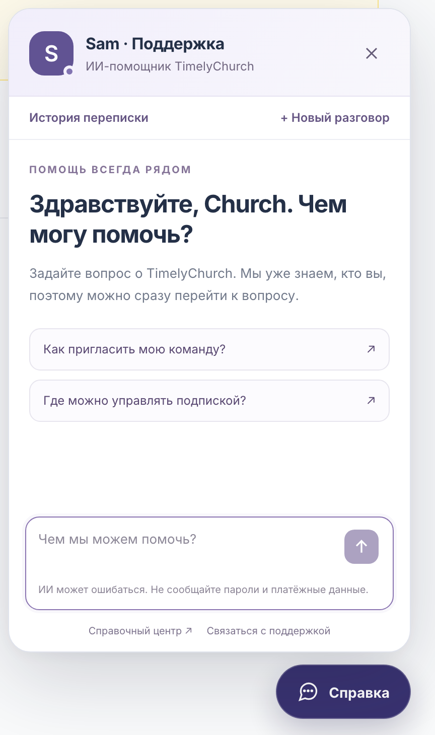 Кнопка «Справка» в правом нижнем углу и открытая панель «Sam · Поддержка» с приветствием «Здравствуйте, … Чем могу помочь?», двумя вопросами-подсказками, полем сообщения и ссылками «Справочный центр» / «Связаться с поддержкой» внизу