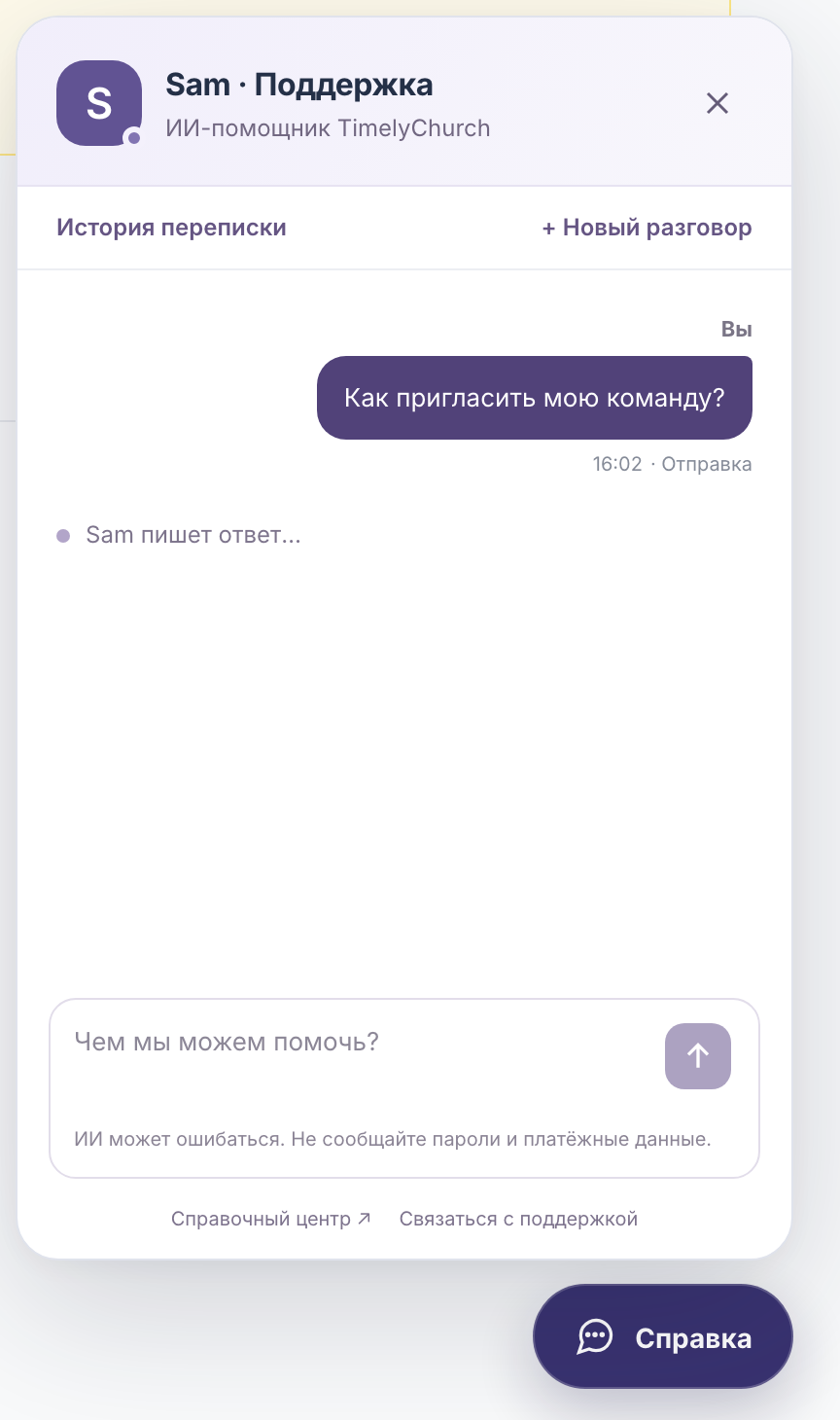 Разговор в панели Sam с вопросом пользователя и строкой «Sam пишет ответ…» под ним