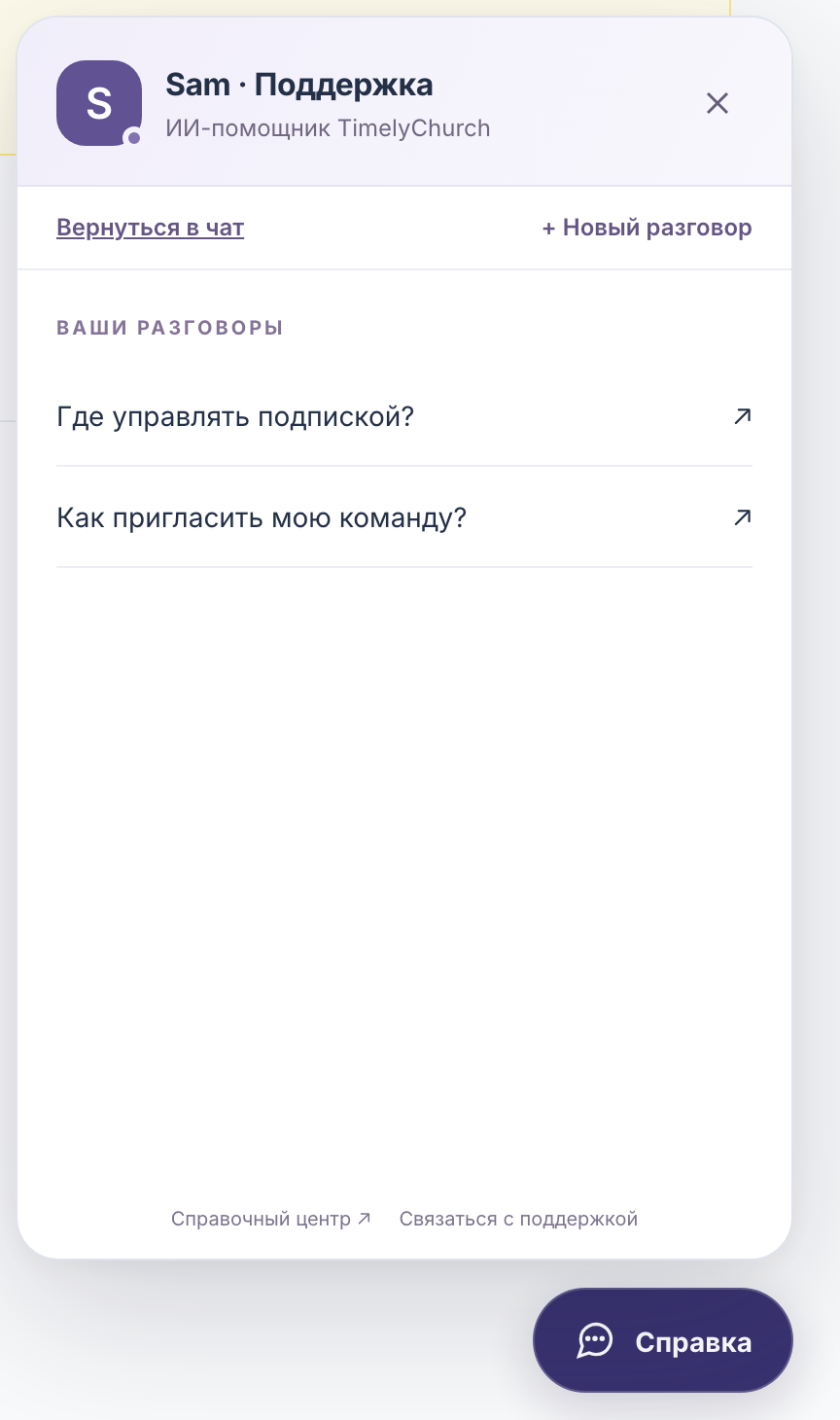Панель Sam с «Ваши разговоры» и несколькими прошлыми разговорами в списке и кнопками «Вернуться в чат» и «+ Новый разговор»
