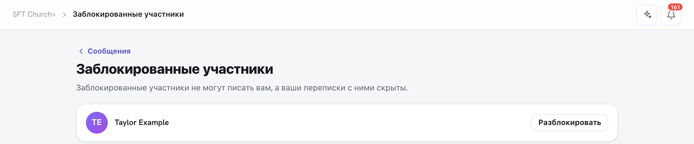 страница «Заблокированные участники» в Портале участника со списком из одного заблокированного человека и кнопкой «Разблокировать»