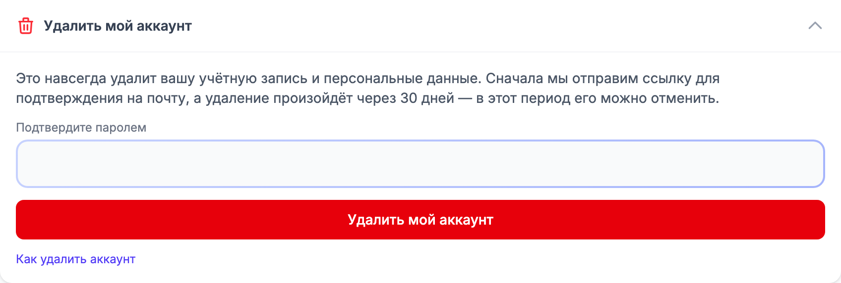 «Мой профиль» с открытым разделом «Удалить мой аккаунт»: поясняющий текст, поле «Подтвердите паролем» и красная кнопка «Удалить мой аккаунт»