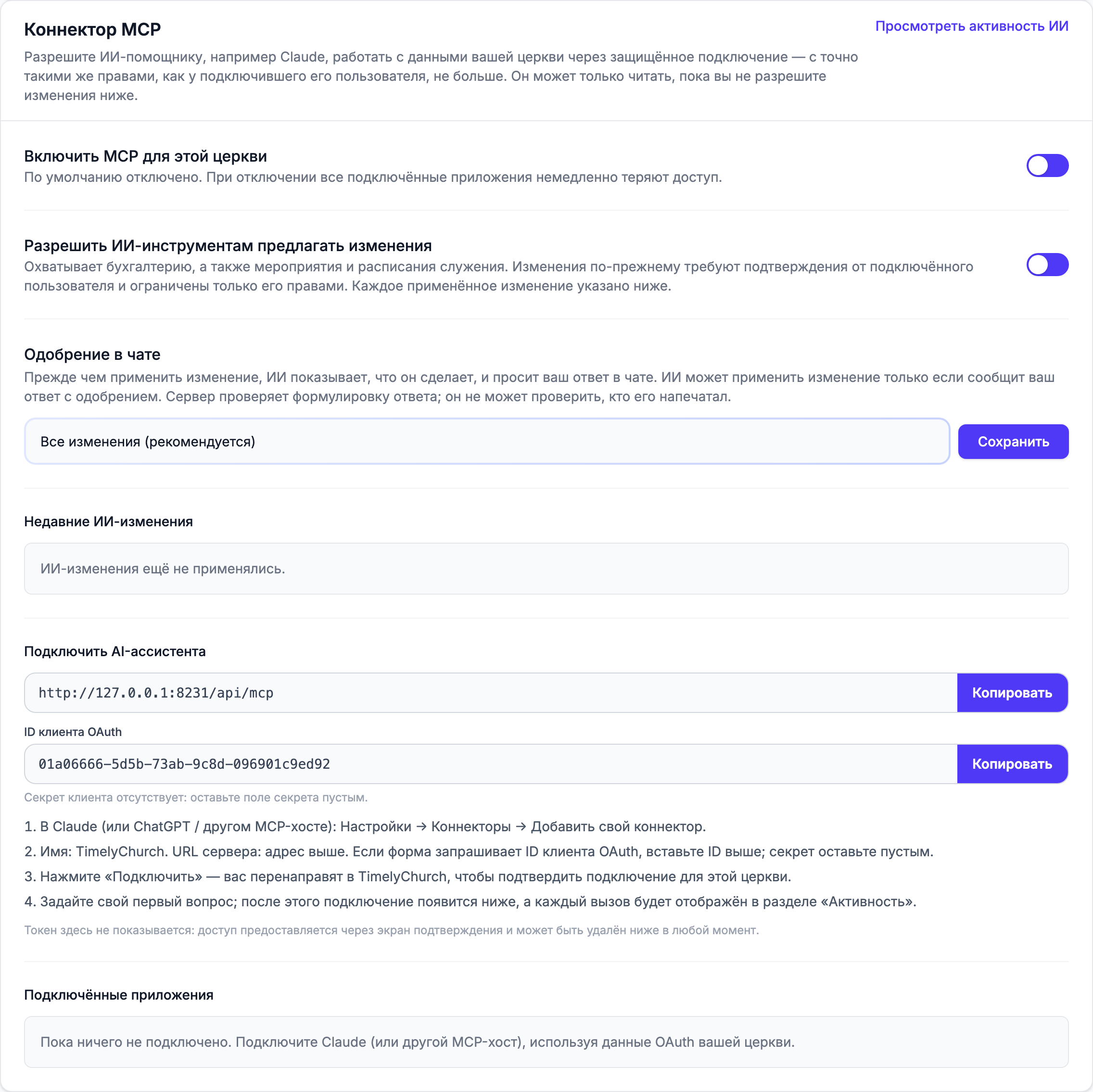 Карточка «Коннектор MCP» на вкладке «Интеграции» включена, показаны «Включить MCP для этой церкви», «Разрешить ИИ-инструментам предлагать изменения», выпадающий список «Одобрение в чате» и ссылка «Просмотреть активность ИИ»