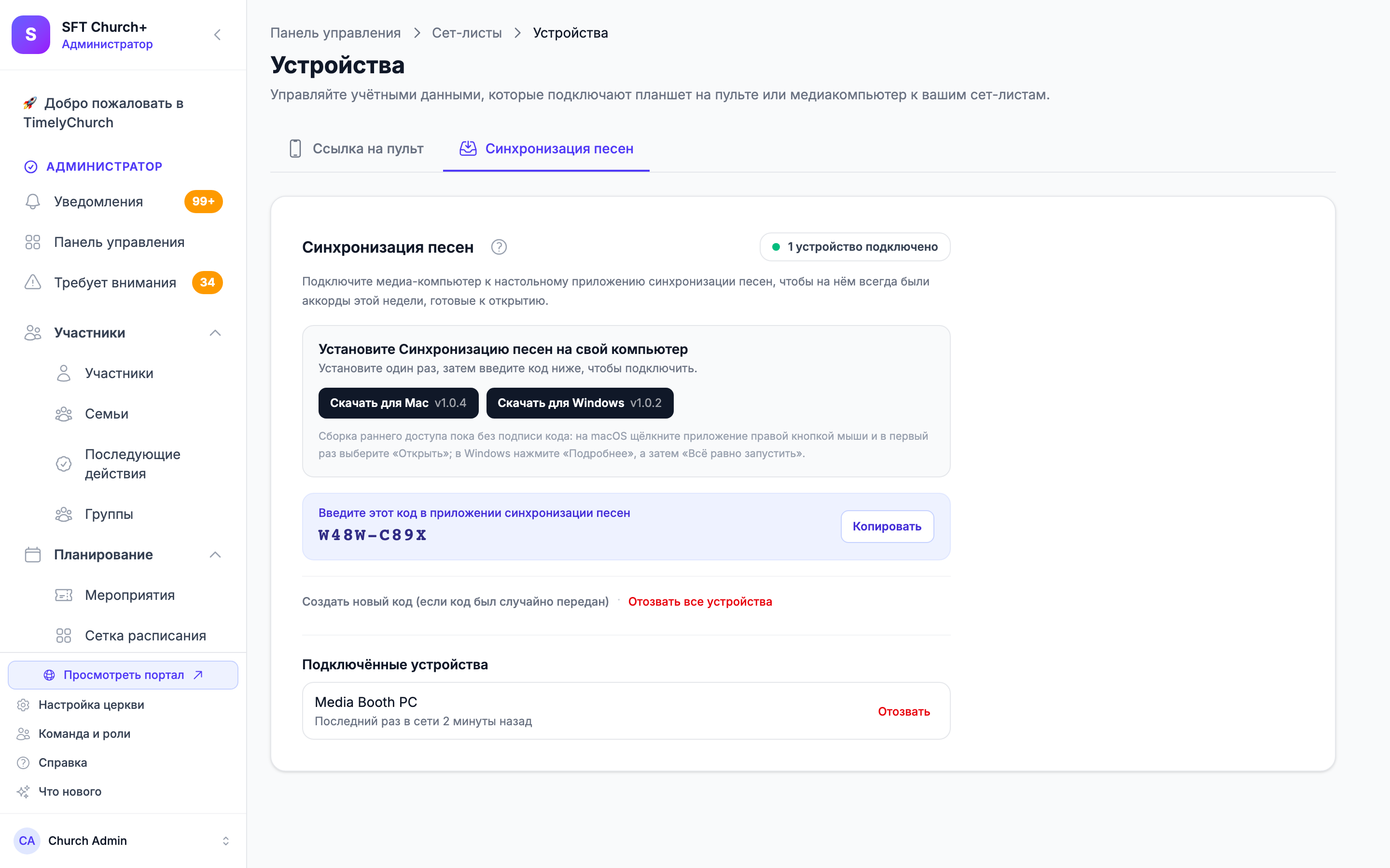 страница «Устройства» на вкладке «Синхронизация песен»: карточка «Установите Синхронизацию песен на свой компьютер» с кнопками «Скачать для Mac v1.0.4» и «Скачать для Windows v1.0.2», блок «Введите этот код в приложении синхронизации песен» с кодом и кнопкой «Копировать» и список «Подключённые устройства» с одним компьютером и строкой «Последний раз в сети»